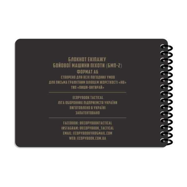 Ecopybook Tactical Блокнот екипажу БМП-2