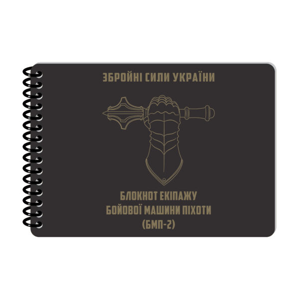 Ecopybook Tactical Блокнот екипажу БМП-2
