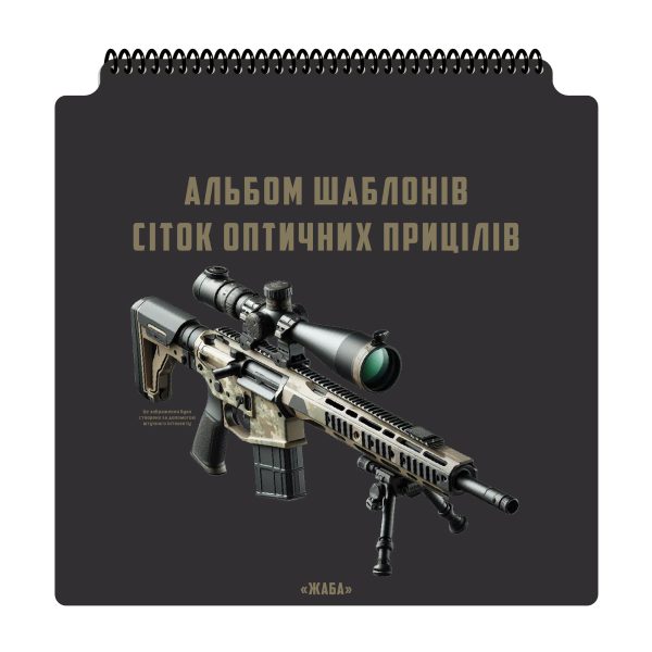 Ecopybook Tactical набір сіток прицілов UA