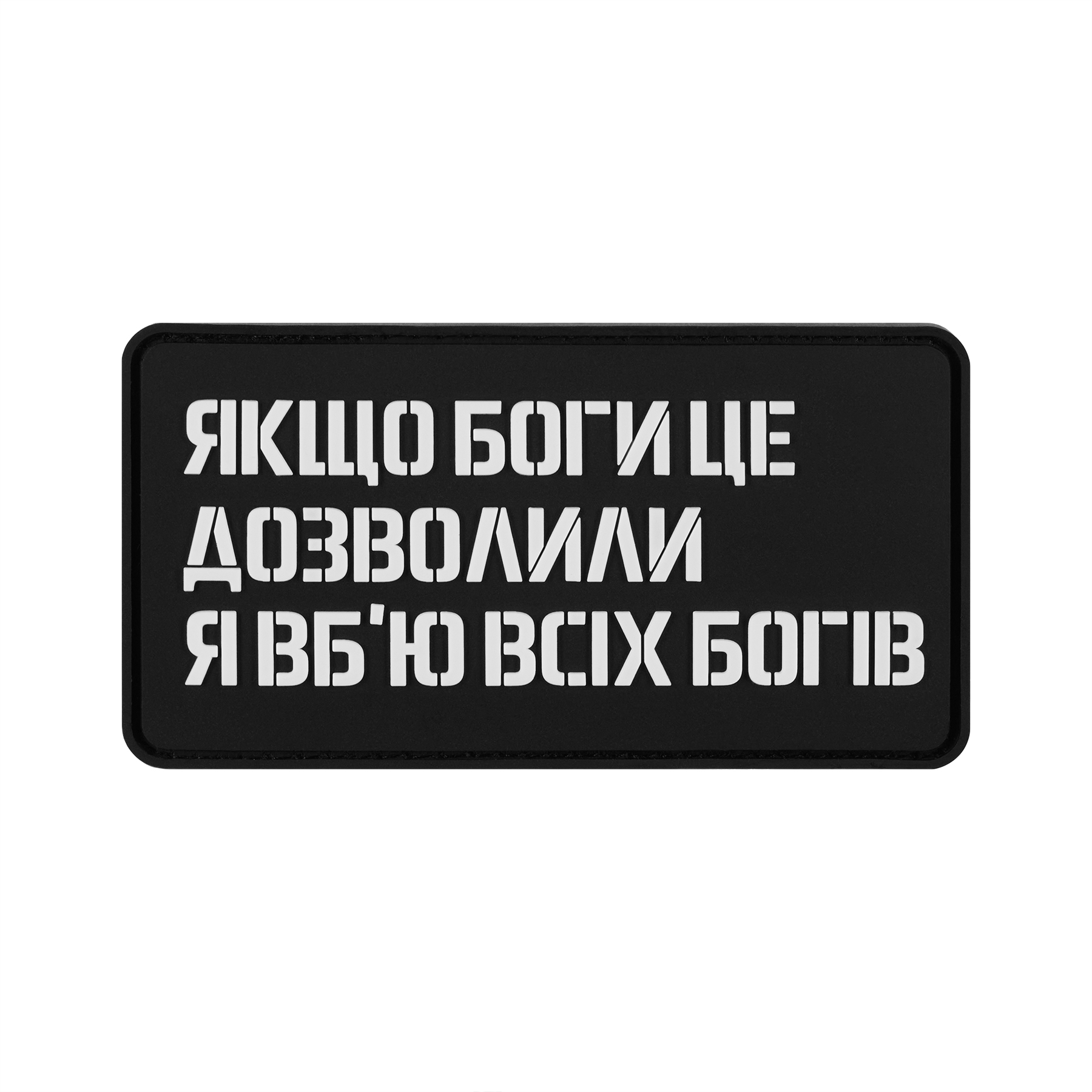 Хейтспіч патч ЯВВБ Хейтспіч патч ЯВВБ
