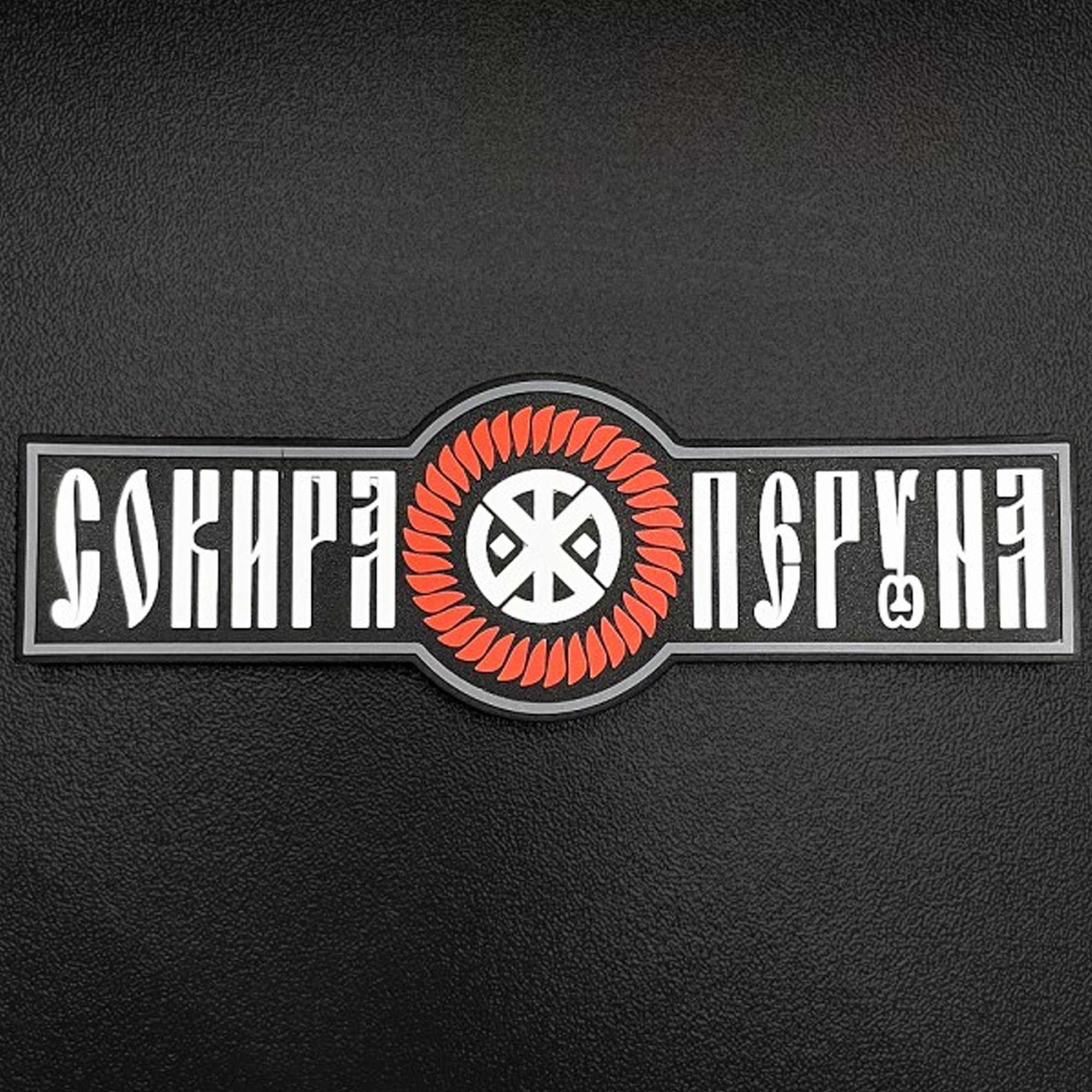 SvaStone Шеврон Peruns Axe SvaStone Шеврон Peruns Axe