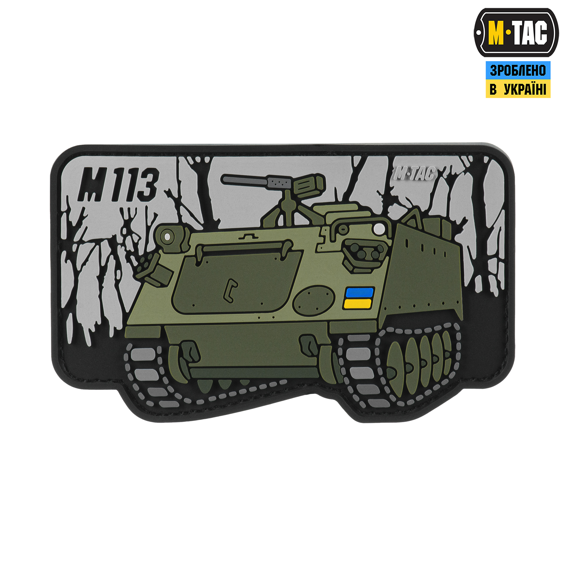 M-Tac нашивка M113 (PVC) M-Tac нашивка M113 (PVC)