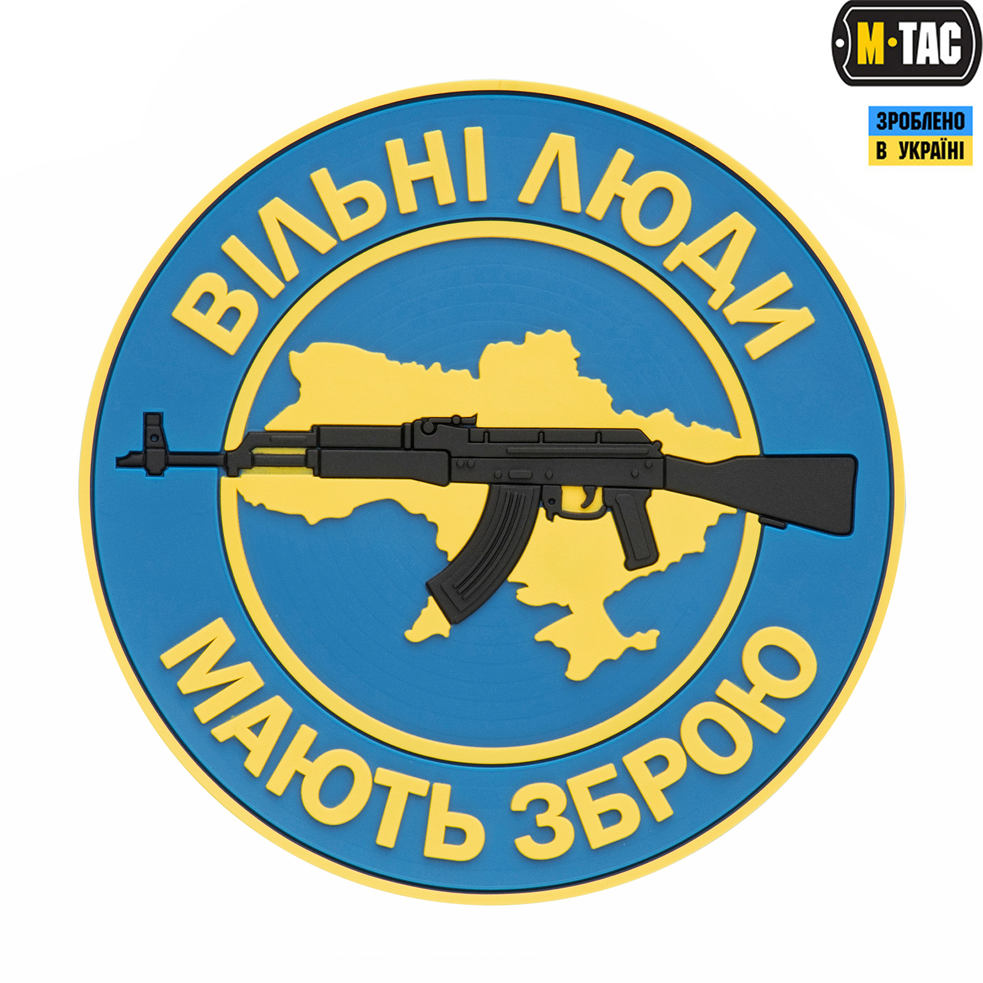 M-Tac нашивка Вільні Люди Мають Зброю (АК) ПВХ синя M-Tac нашивка Вільні Люди Мають Зброю (АК) ПВХ синя