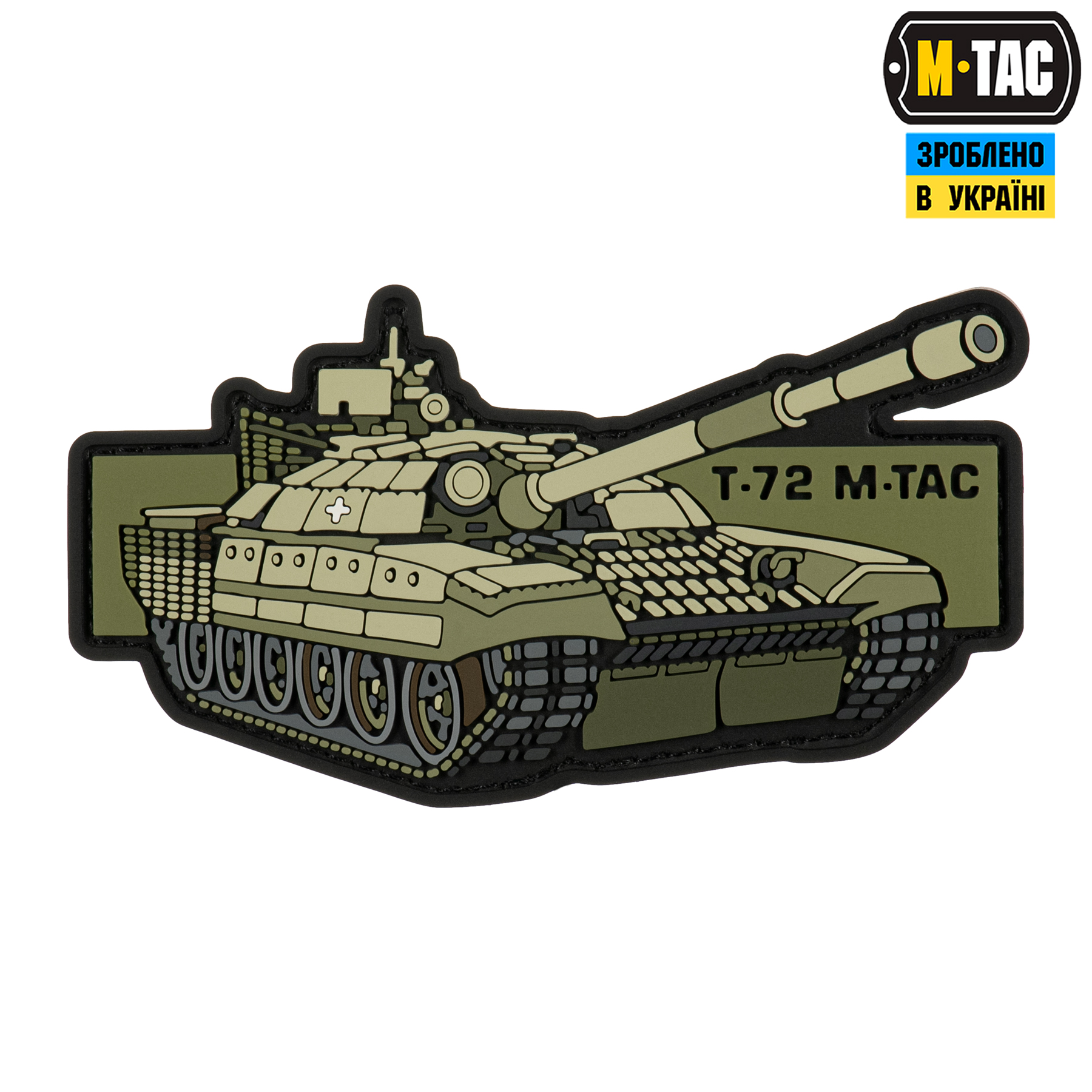 M-Tac нашивка T-72 (PVC) M-Tac нашивка T-72 (PVC)