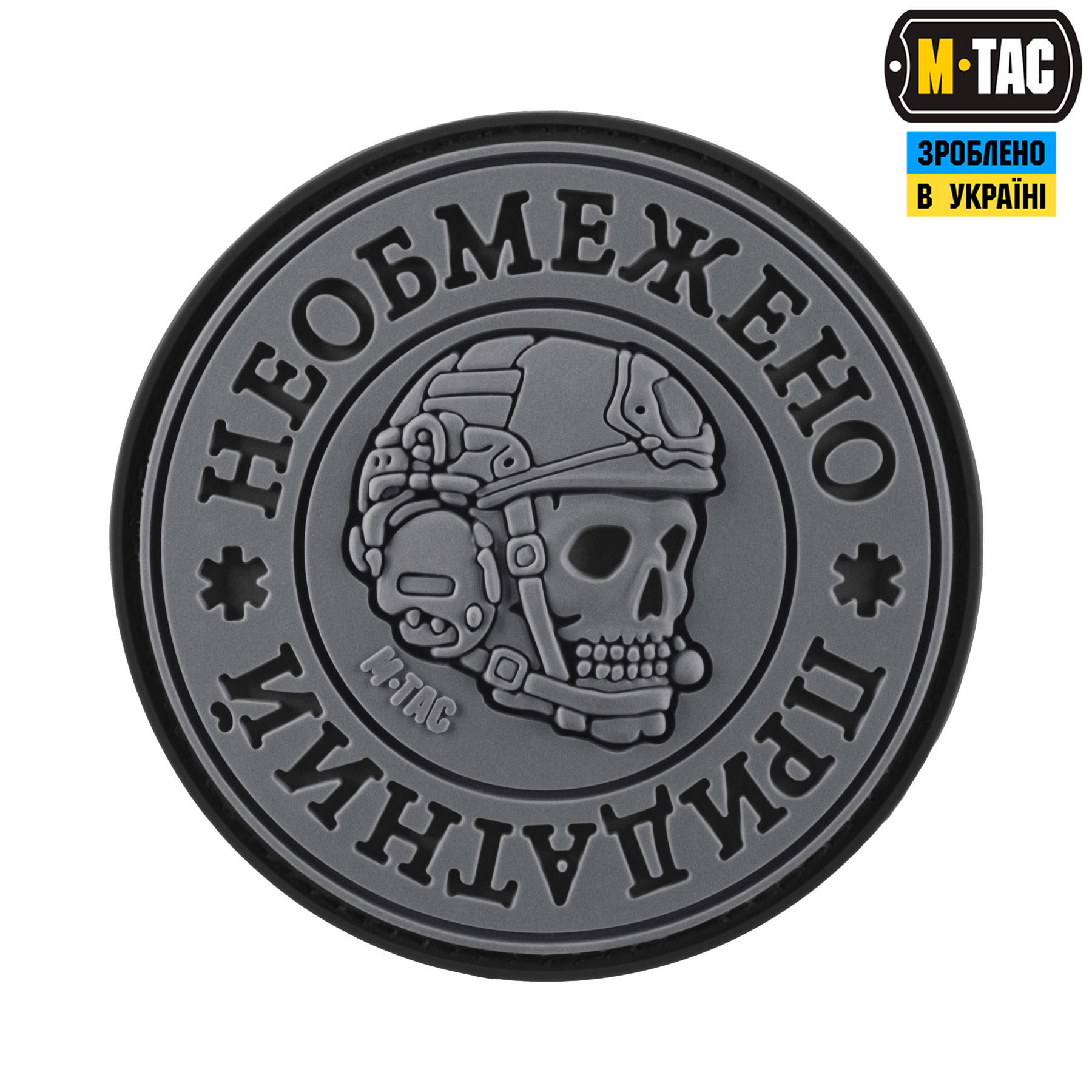 M-Tac нашивка Необмежено придатний PVC Black/Grey M-Tac нашивка Необмежено придатний PVC Black/Grey