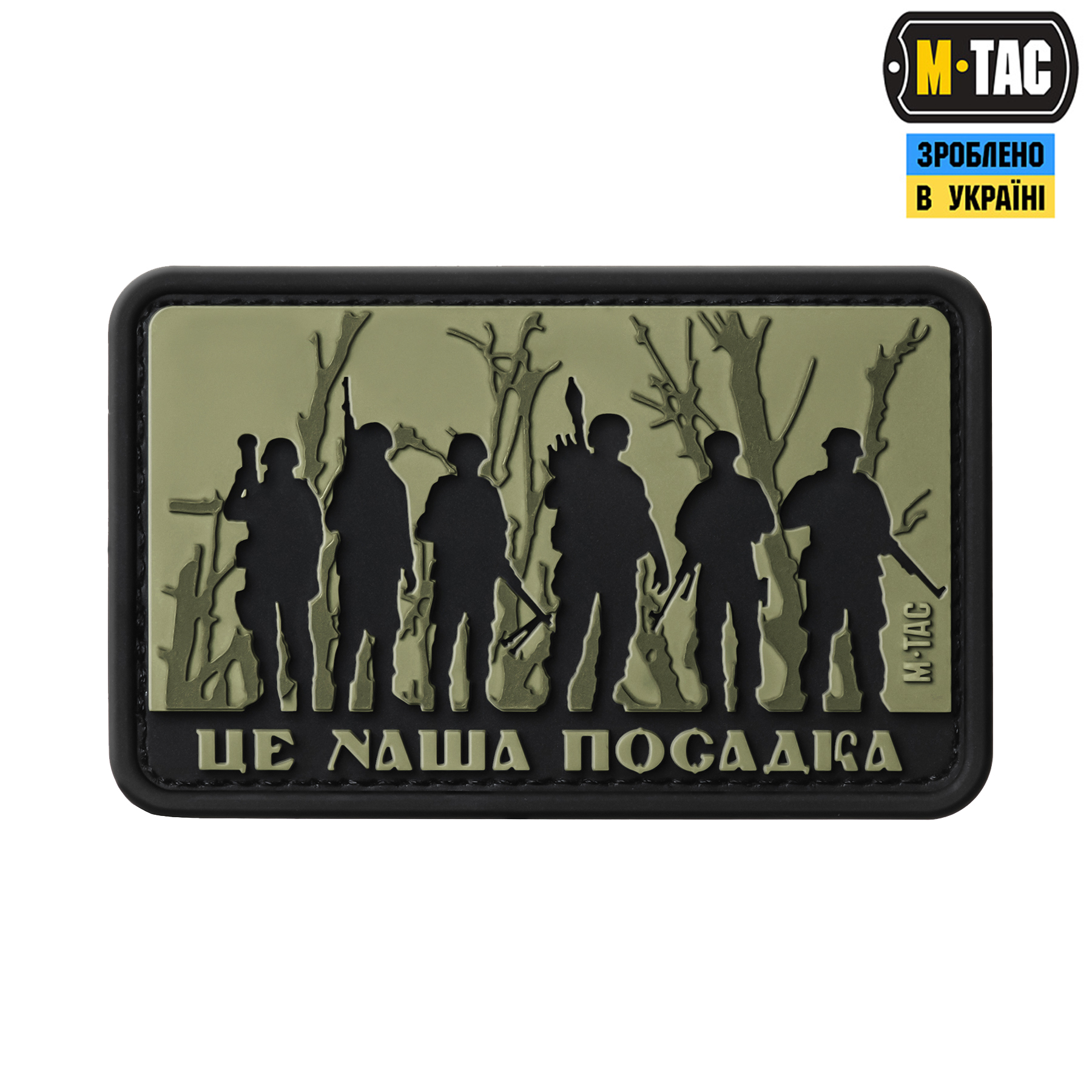 M-Tac нашивка - Це наша посадка Olive M-Tac нашивка - Це наша посадка Olive