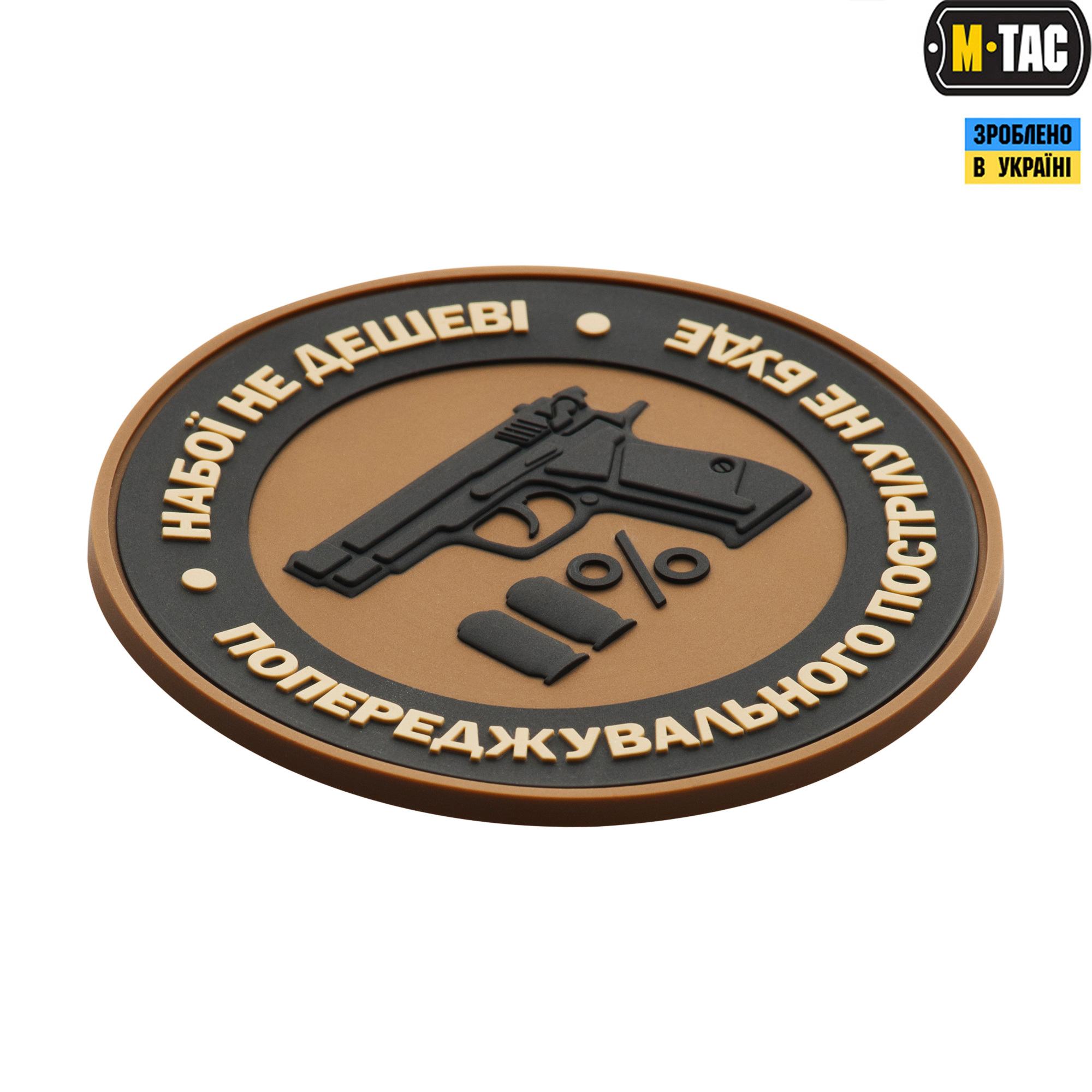 M-Tac нашивка Набої не дешеві ПВХ койот M-Tac нашивка Набої не дешеві ПВХ койот - Зображення 2