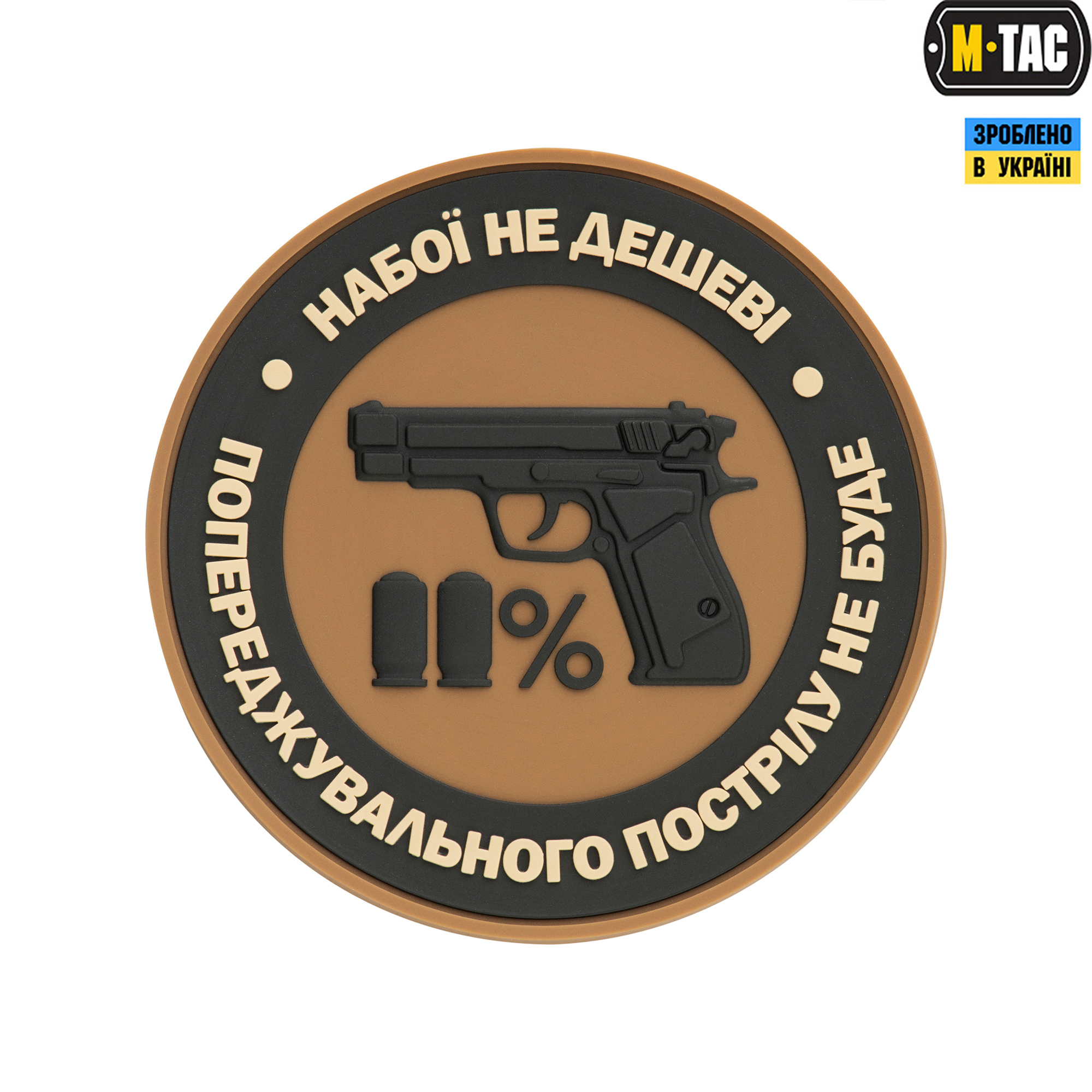 M-Tac нашивка Набої не дешеві ПВХ койот M-Tac нашивка Набої не дешеві ПВХ койот