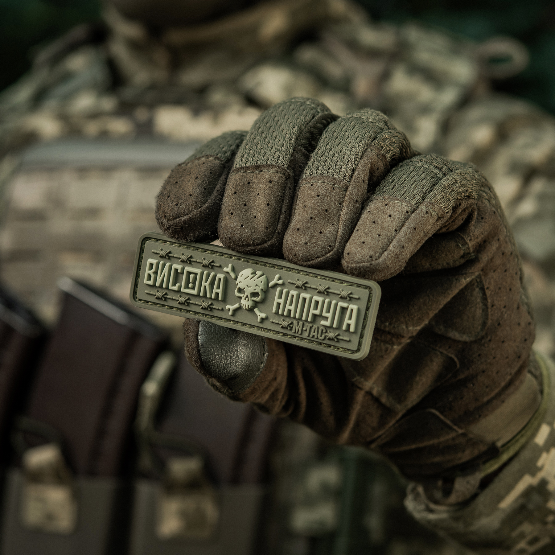 M-Tac нашивка Висока Напруга Olive M-Tac нашивка Висока Напруга Olive — изображение 12