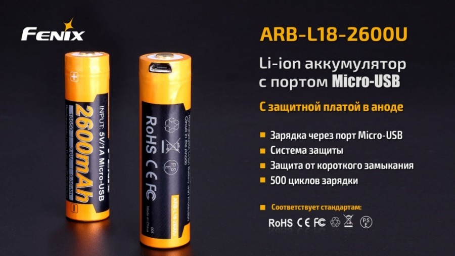 Fenix АКБ 18650 2600mAh Li-ion (USB) Fenix АКБ 18650 2600mAh Li-ion (USB) — изображение 6