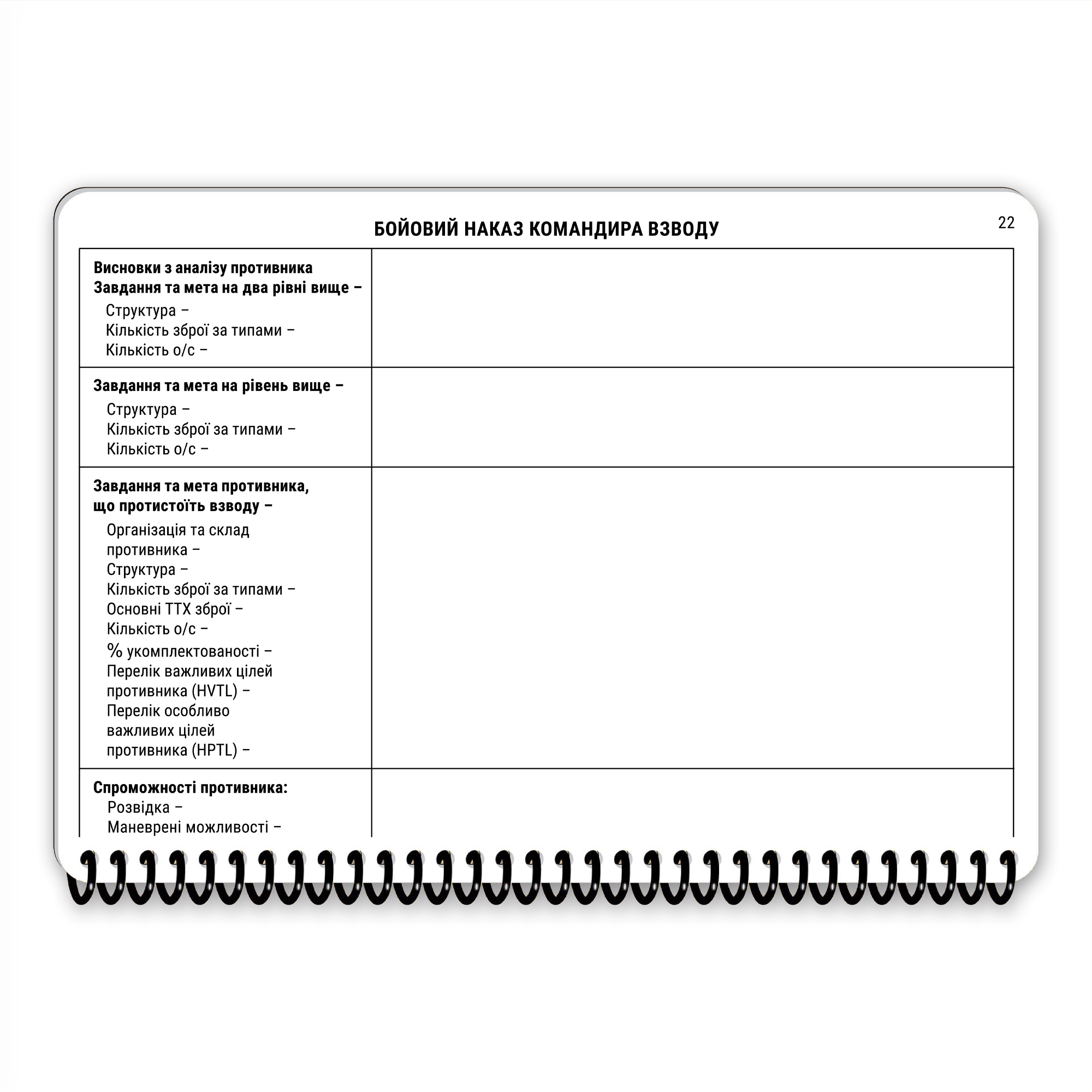 Ecopybook Tactical Блокнот командира взводу Ecopybook Tactical Блокнот командира взводу — изображение 26