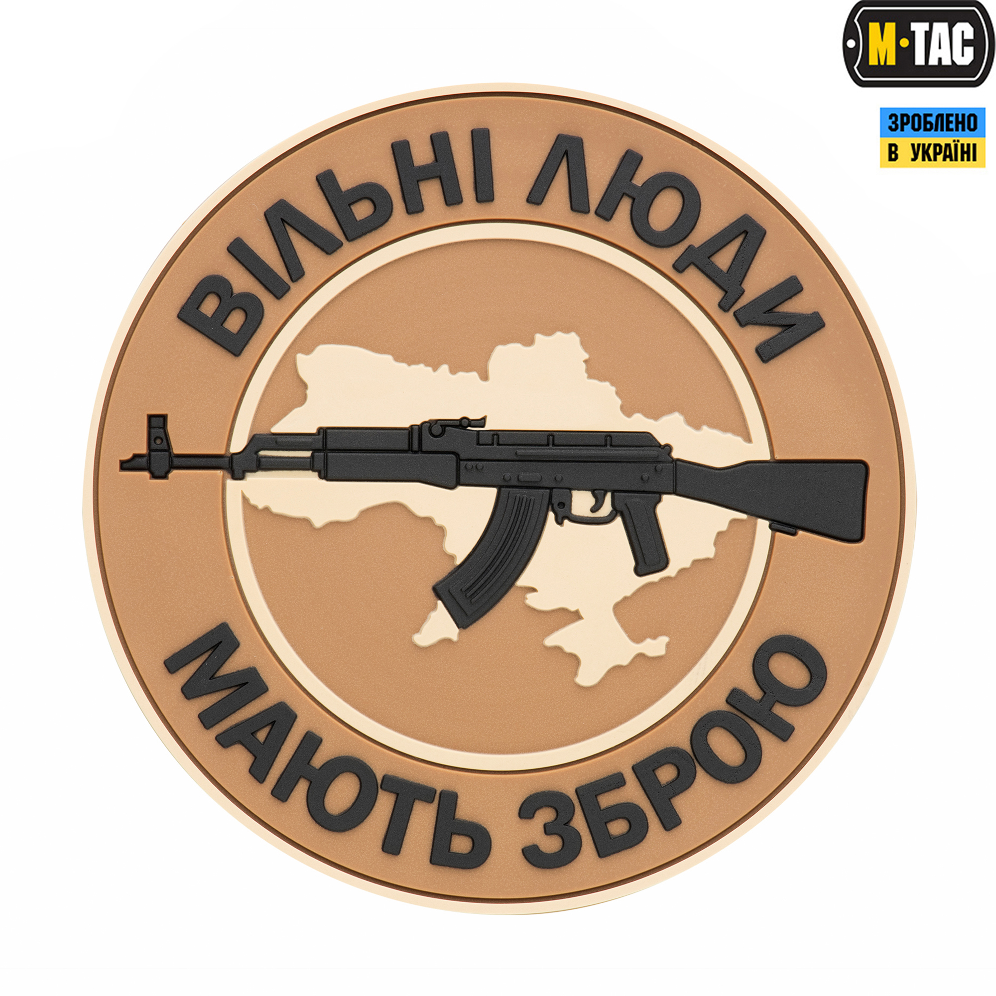 M-Tac нашивка Вільні Люди Мають Зброю (АК) ПВХ койот M-Tac нашивка Вільні Люди Мають Зброю (АК) ПВХ койот