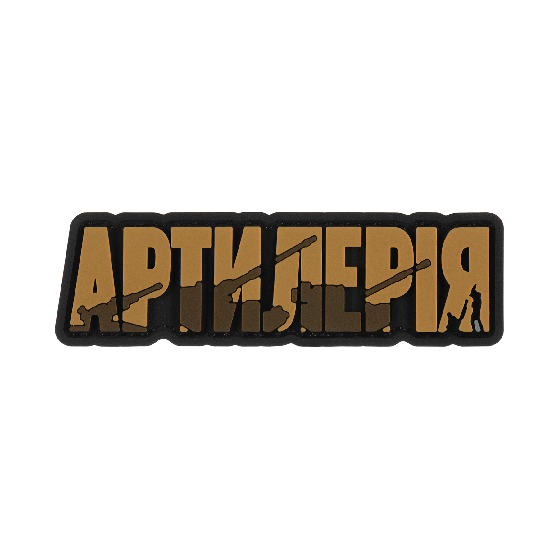 Brand Element нашивка Артилерія PVC coyote Brand Element нашивка Артилерія PVC coyote