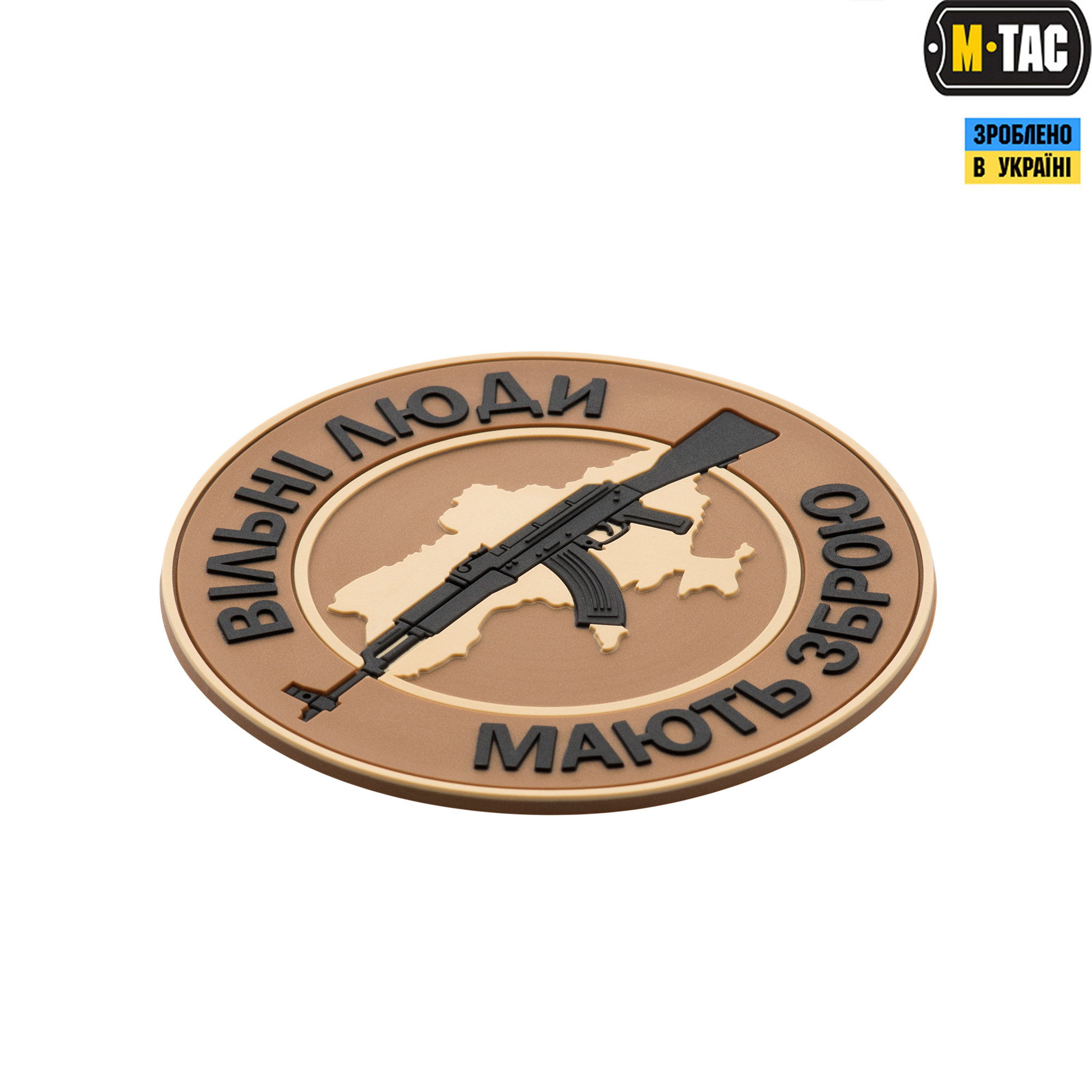 M-Tac нашивка Вільні Люди Мають Зброю (АК) ПВХ койот M-Tac нашивка Вільні Люди Мають Зброю (АК) ПВХ койот - Зображення 2