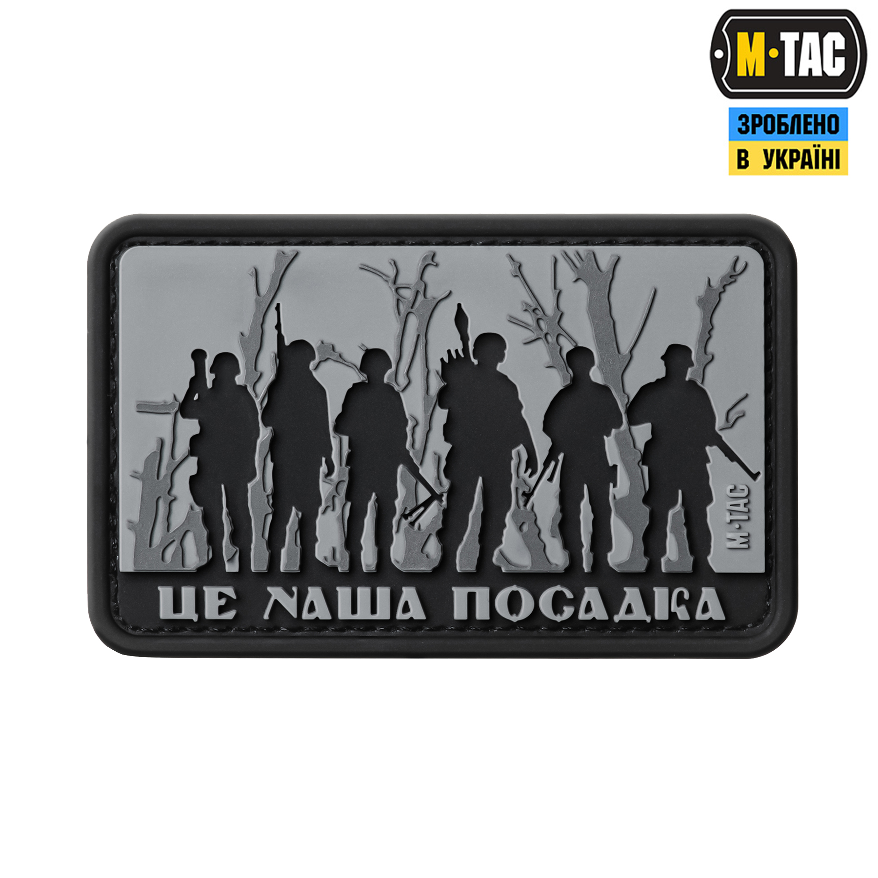 M-Tac нашивка - Це наша посадка Black/Gray M-Tac нашивка - Це наша посадка Black/Gray
