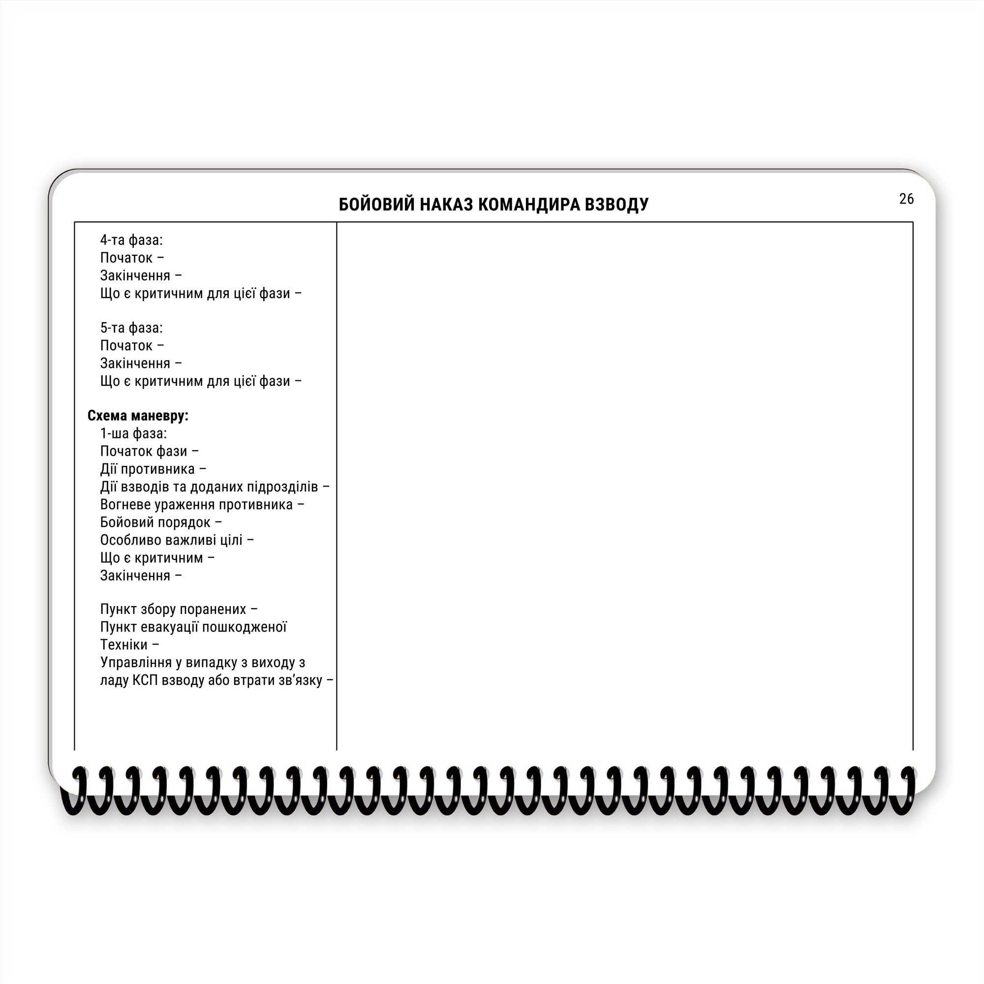 Ecopybook Tactical Блокнот командира взводу Ecopybook Tactical Блокнот командира взводу — изображение 30