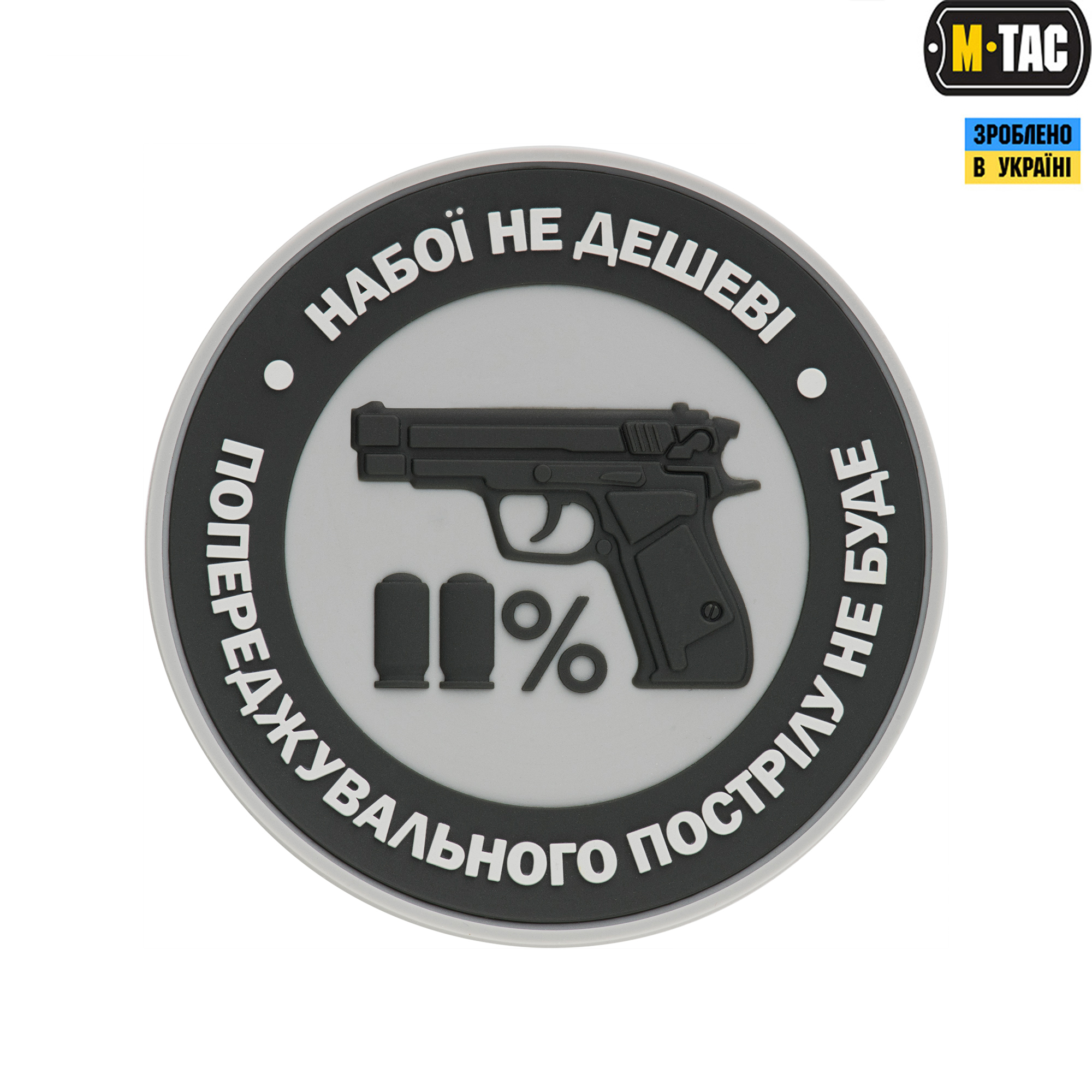 M-Tac нашивка Набої не дешеві ПВХ сіра M-Tac нашивка Набої не дешеві ПВХ сіра