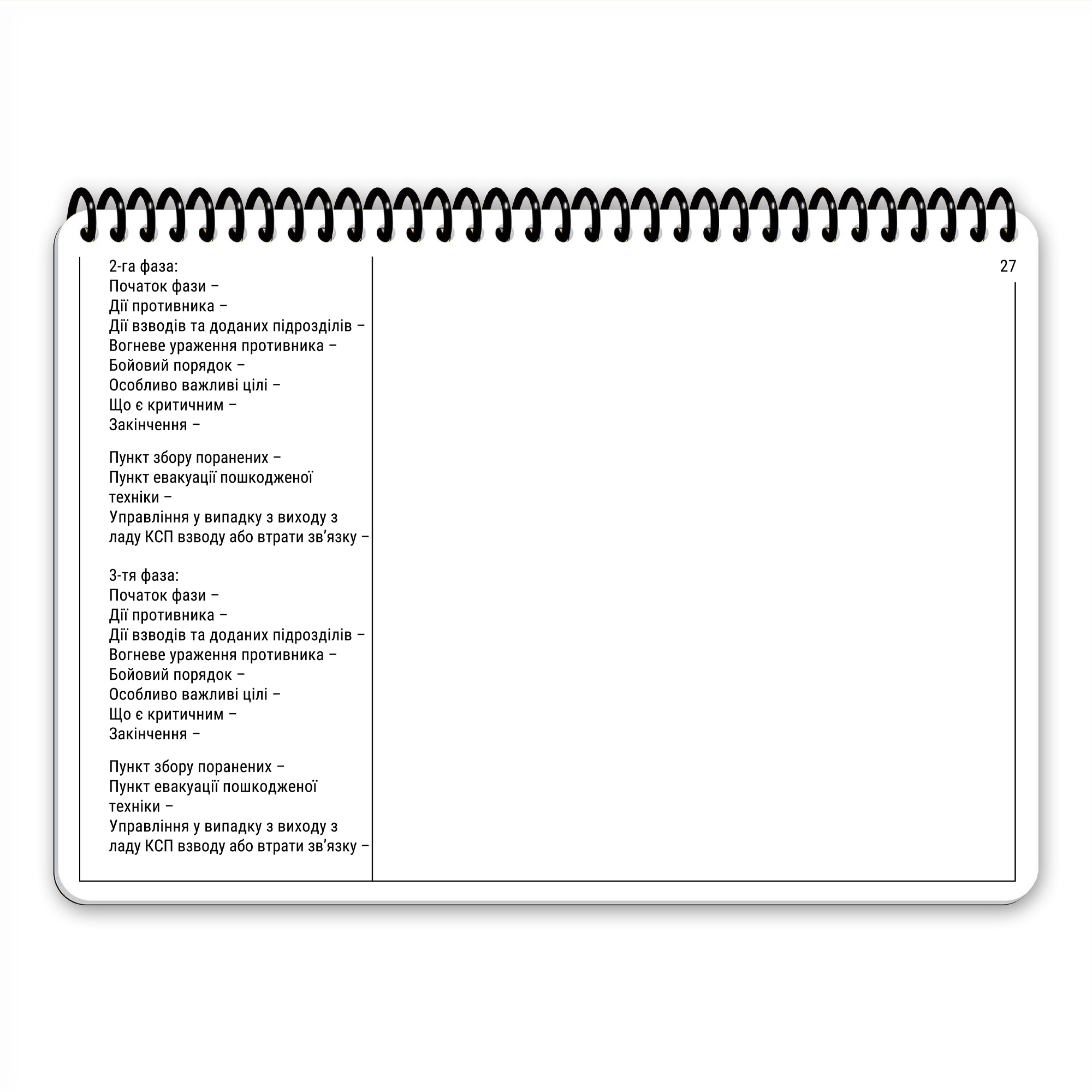 Ecopybook Tactical Блокнот командира взводу Ecopybook Tactical Блокнот командира взводу — изображение 31