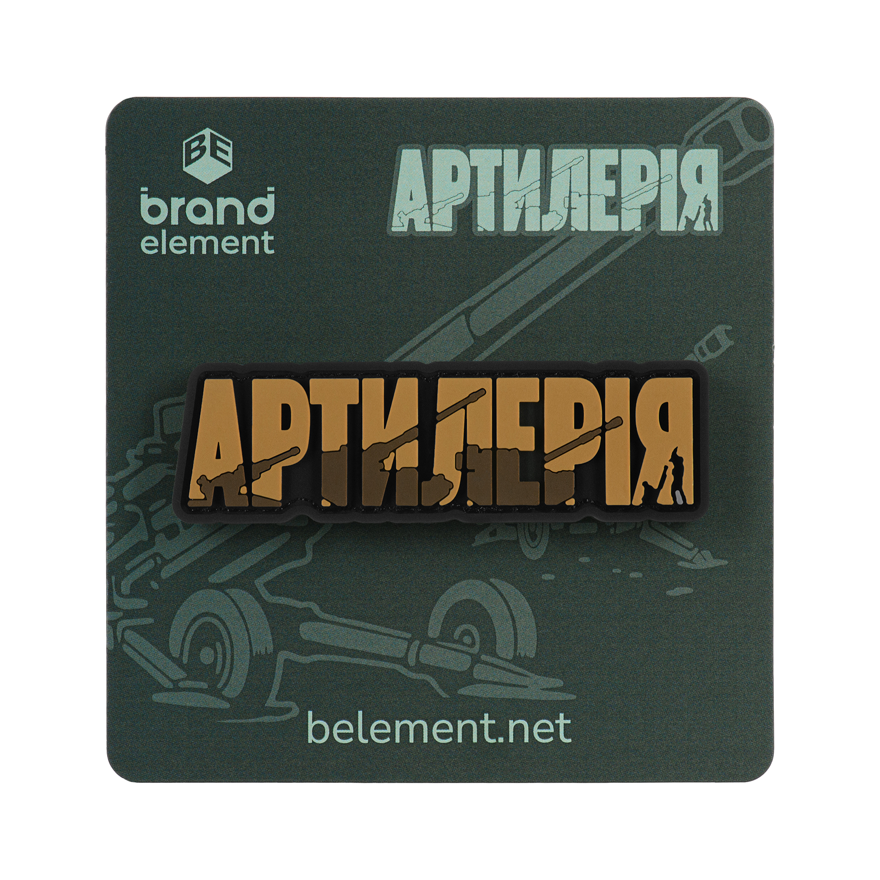 Brand Element нашивка Артилерія PVC coyote Brand Element нашивка Артилерія PVC coyote - Зображення 2