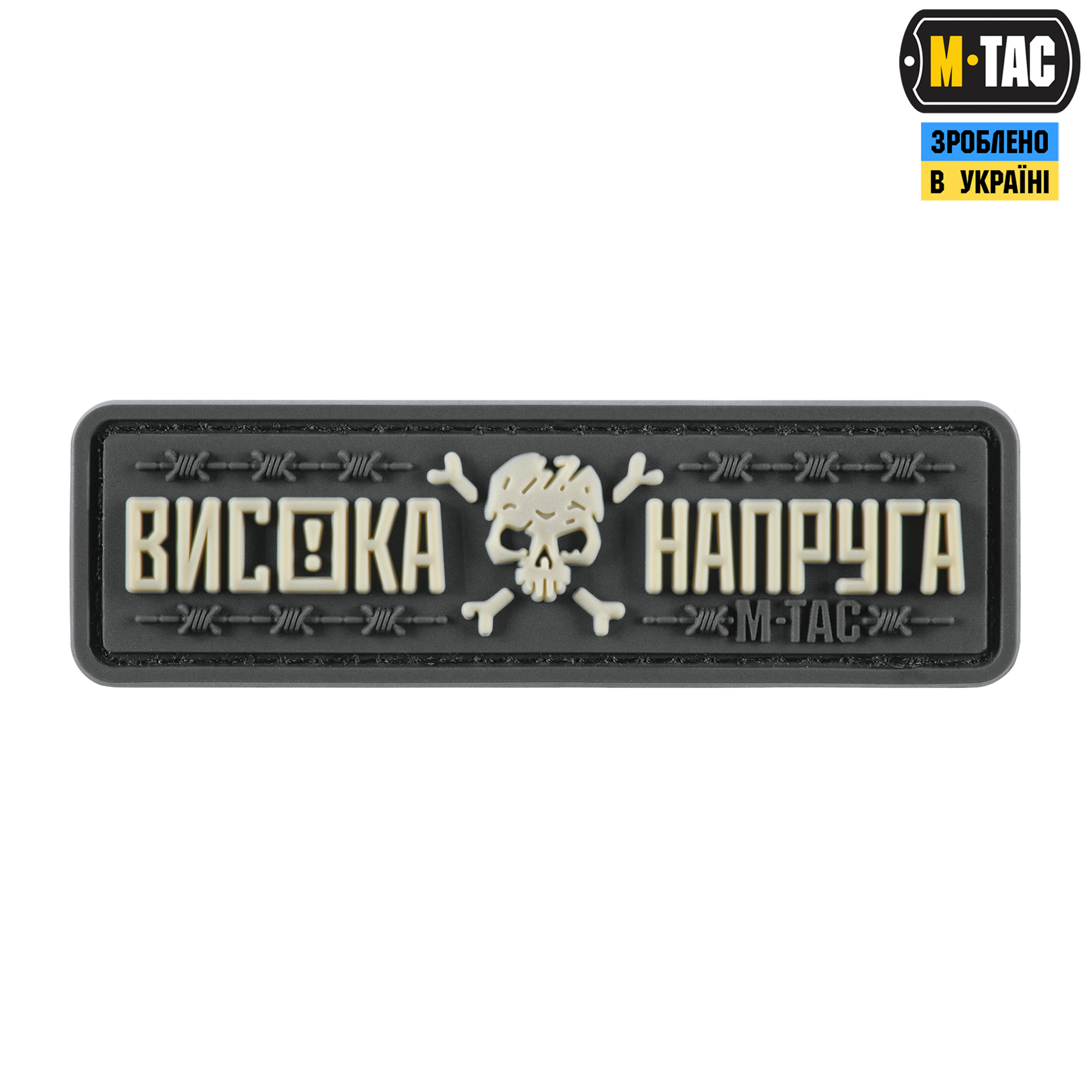 M-Tac нашивка Висока Напруга Gray M-Tac нашивка Висока Напруга Gray