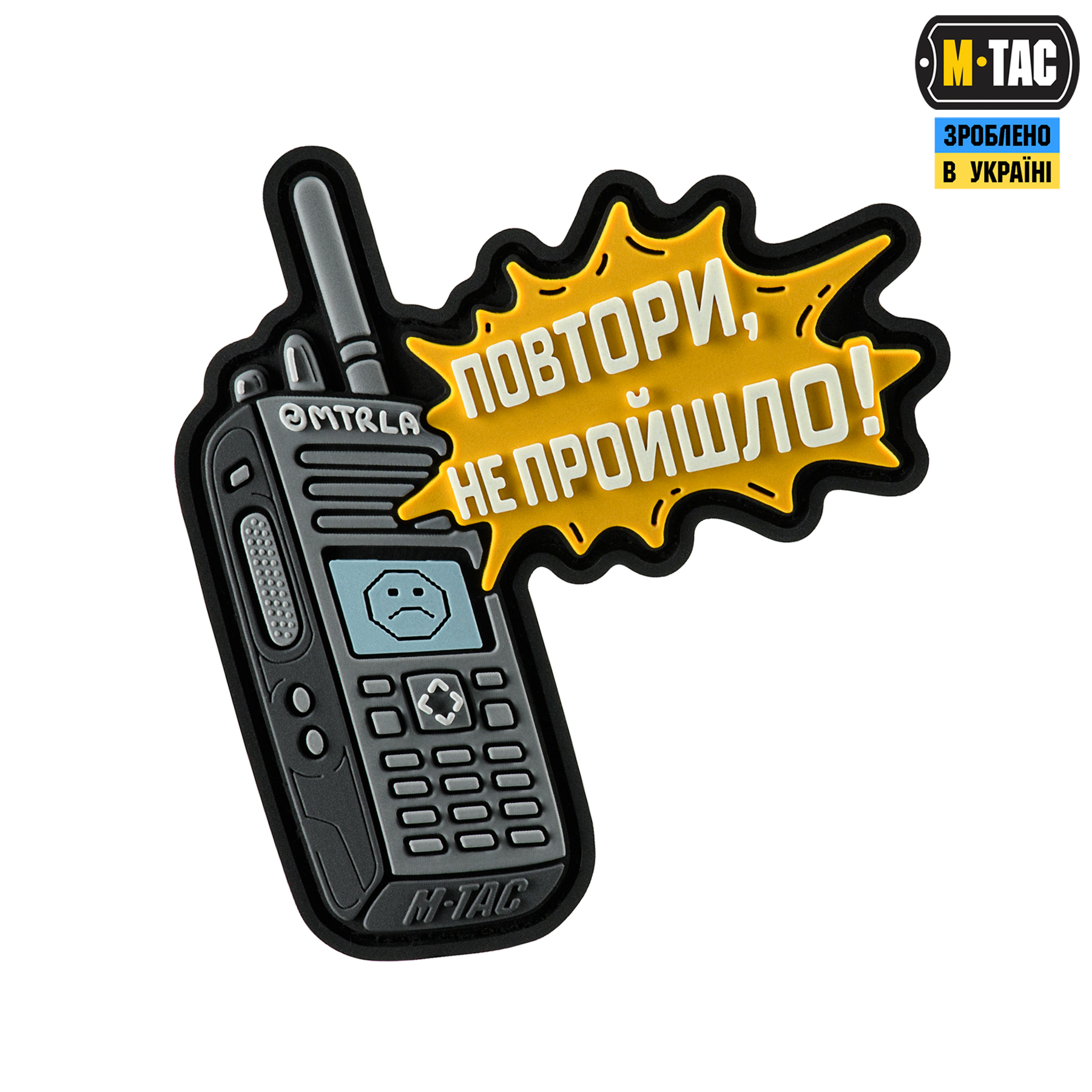 M-Tac нашивка Повтори - Не Пройшло (PVC) M-Tac нашивка Повтори - Не Пройшло (PVC)