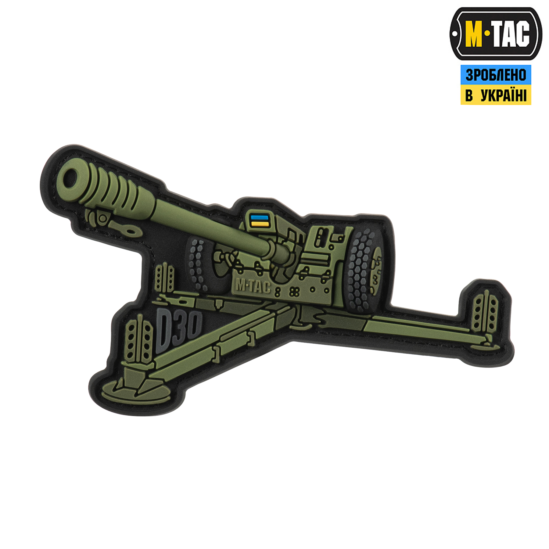 M-Tac нашивка Гаубиця Д-30 PVC Olive M-Tac нашивка Гаубиця Д-30 PVC Olive