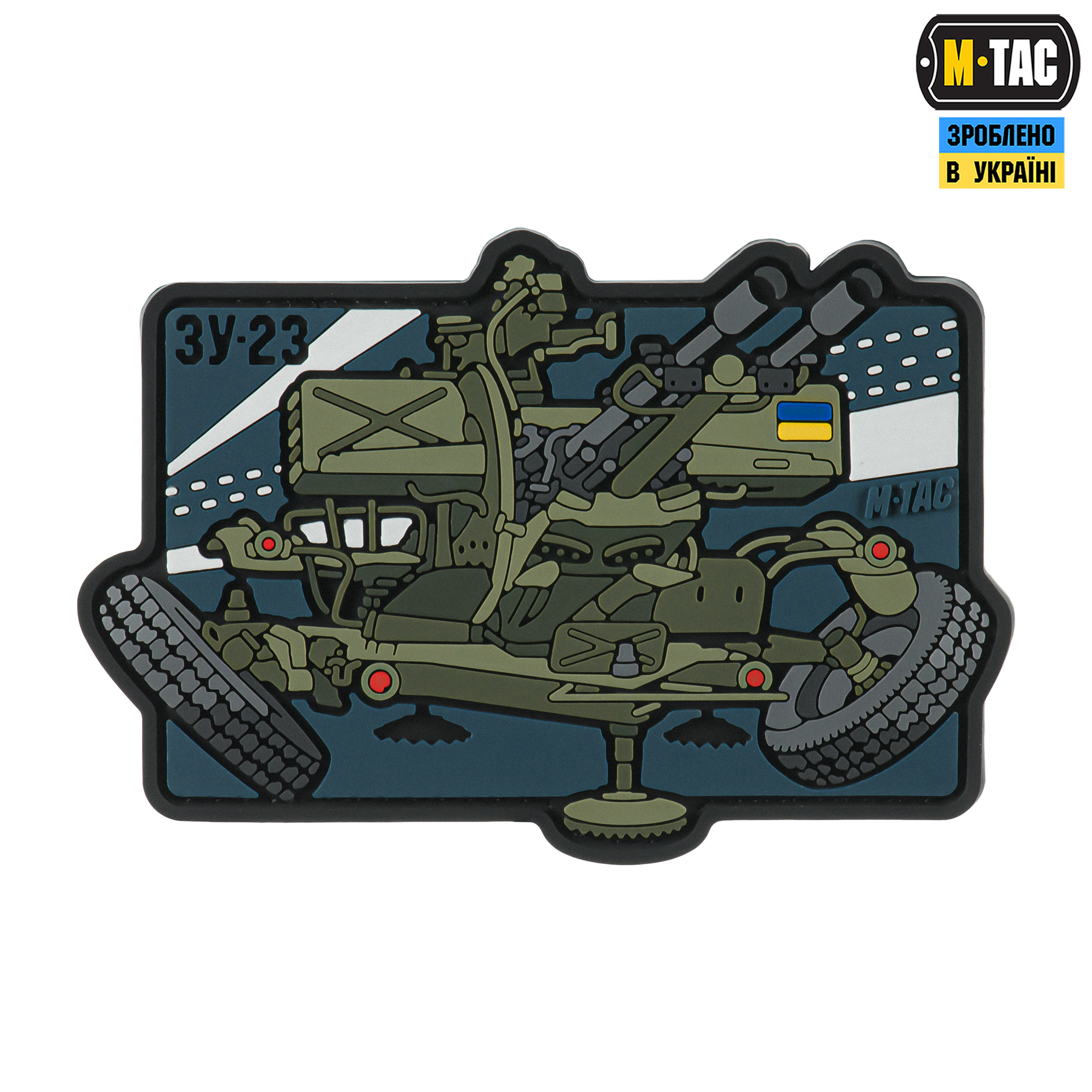 M-Tac нашивка ЗУ-23 (PVC) M-Tac нашивка ЗУ-23 (PVC)