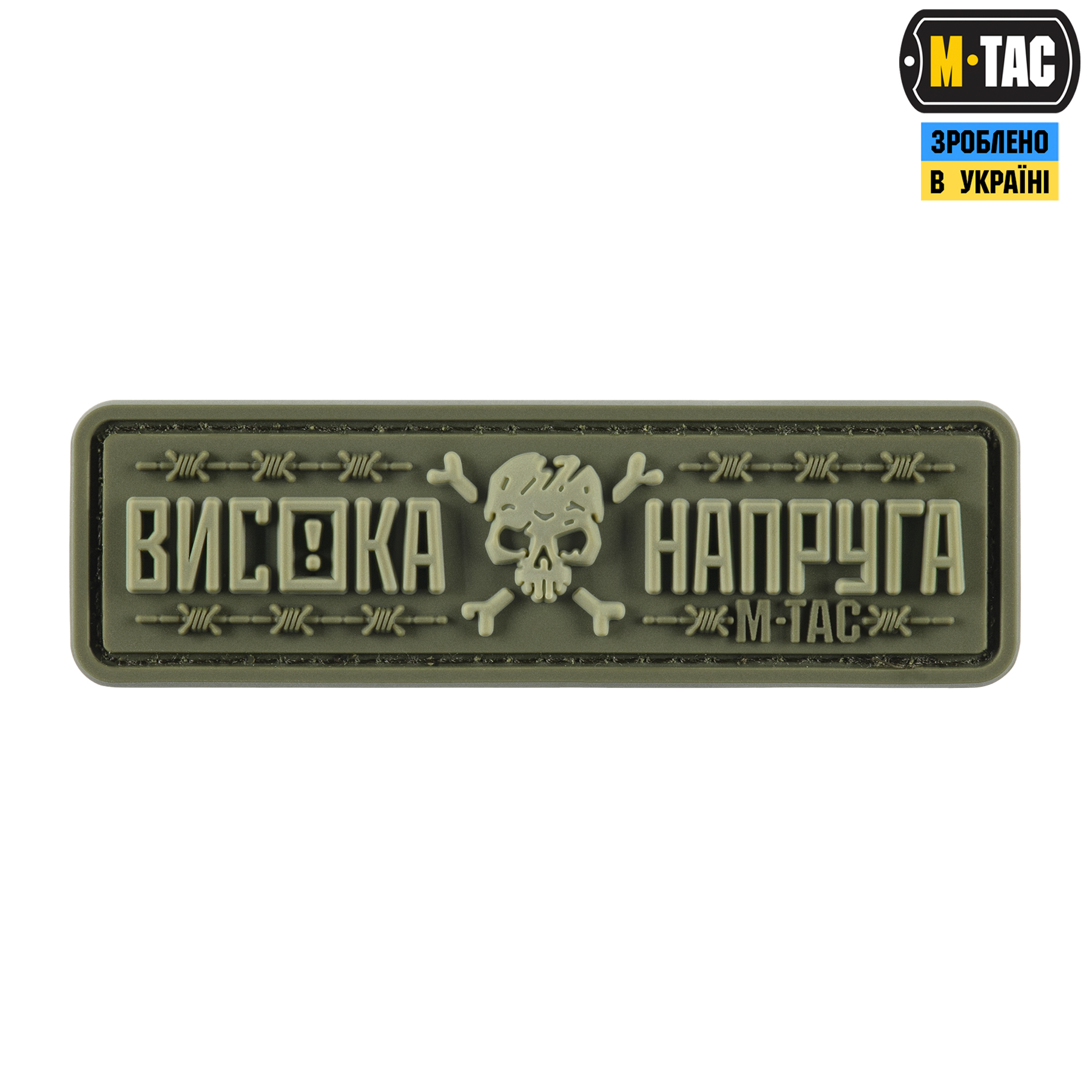 M-Tac нашивка Висока Напруга Olive M-Tac нашивка Висока Напруга Olive