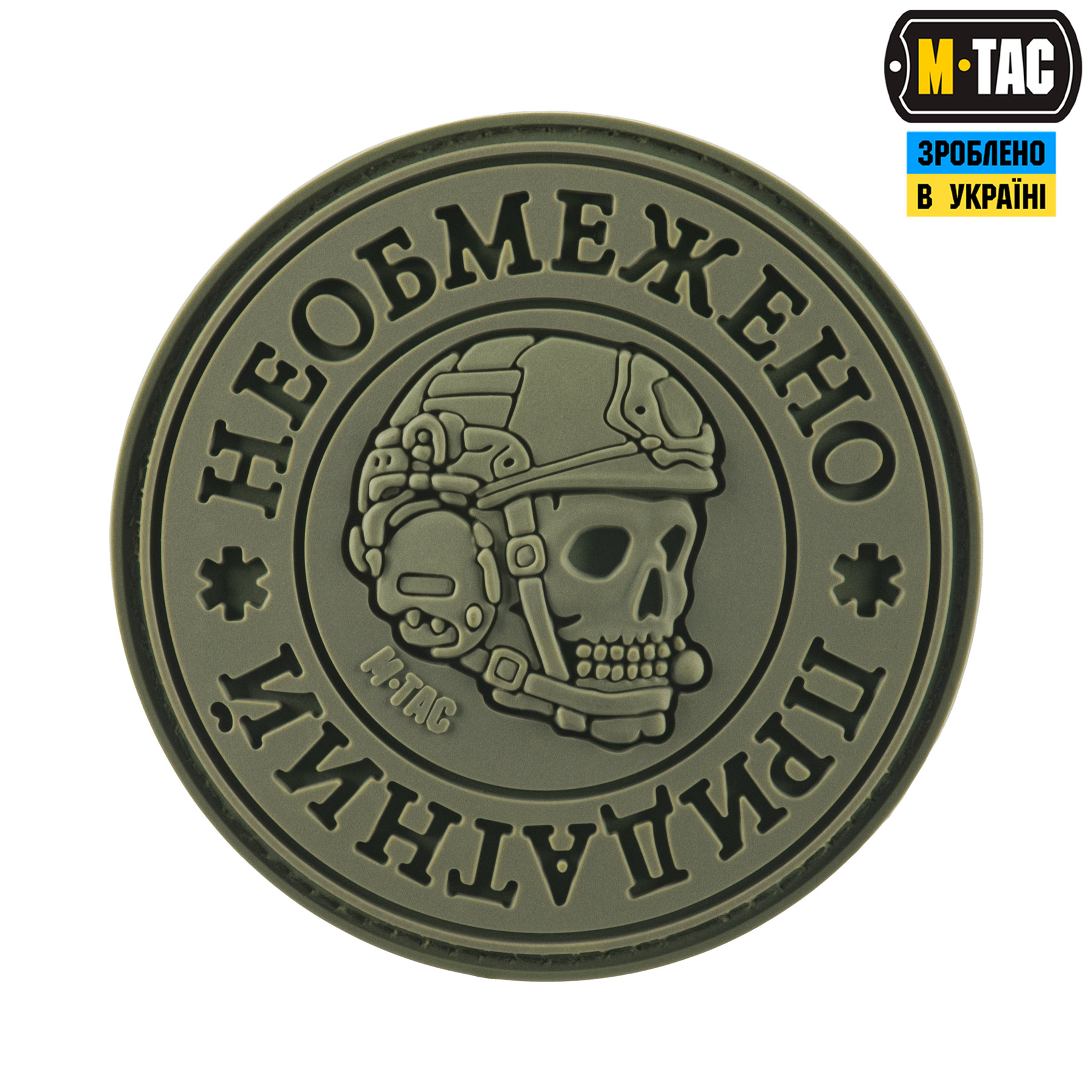 M-Tac нашивка Необмежено придатний PVC Olive M-Tac нашивка Необмежено придатний PVC Olive