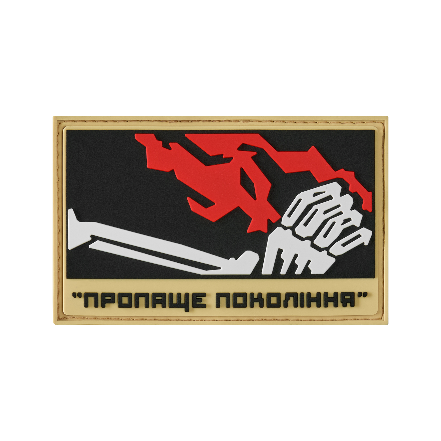 Хейтспіч патч ПРОПАЩЕ ПОКОЛІННЯ Хейтспіч патч ПРОПАЩЕ ПОКОЛІННЯ
