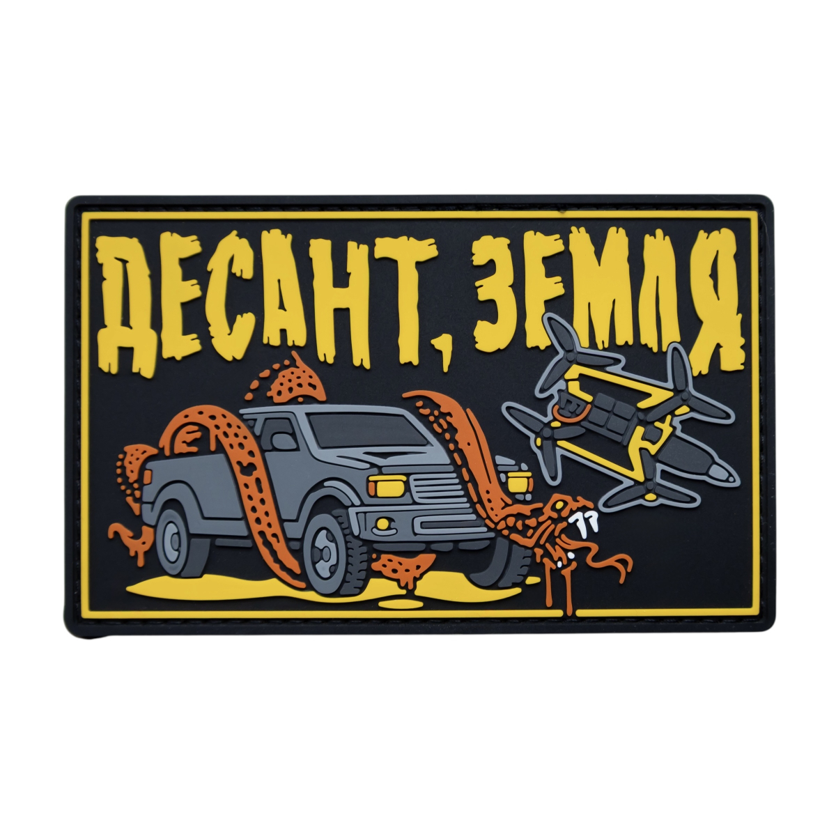 Патч ПВХ "ДЕСАНТ/ЗЕМЛЯ" Патч ПВХ "ДЕСАНТ/ЗЕМЛЯ"